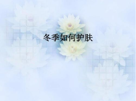 冬季怎样护肤.png