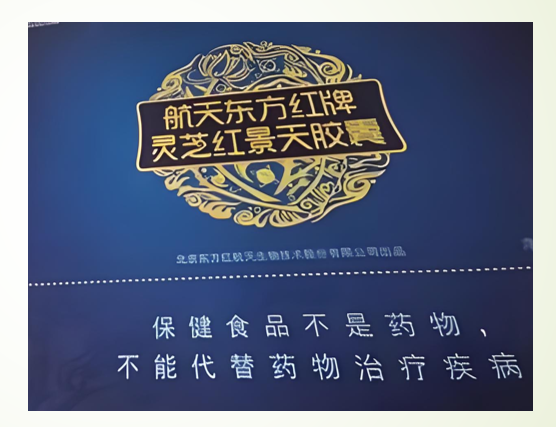 航天东方红牌灵芝红景天胶囊.png