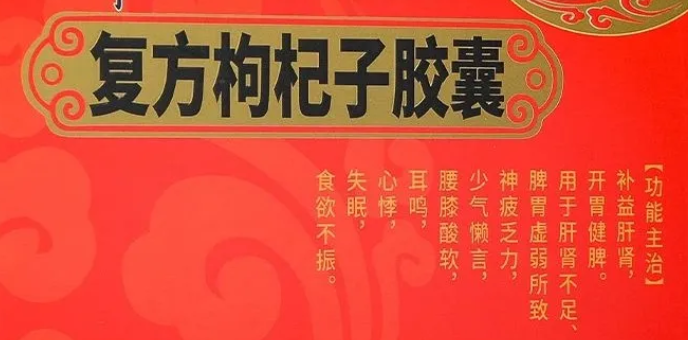 复方枸杞子胶囊.png