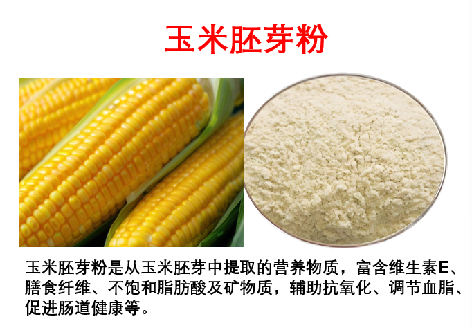玉米胚芽粉.png