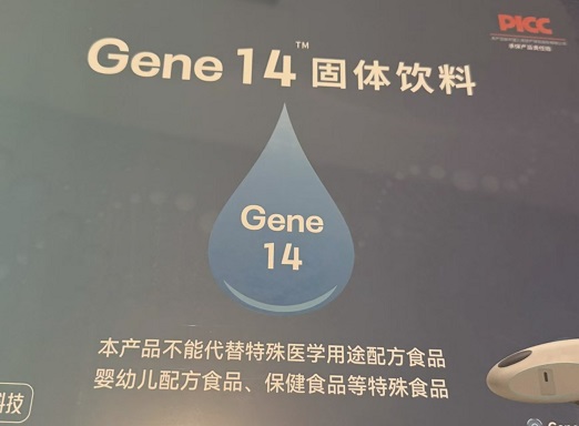 基因14固体饮料.jpg