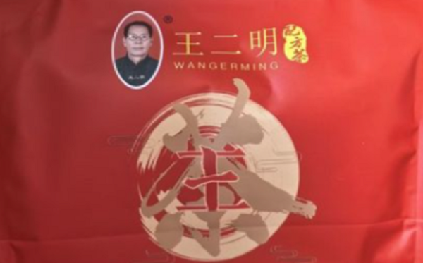 王二明配方茶.png